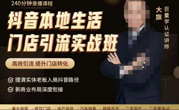 抖音本地生活门店引流实战班，高效引流，提升门店转化网盘分享