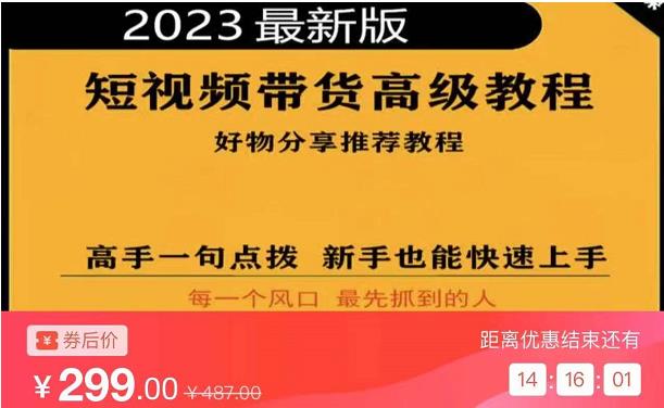 2023短视频好物分享带货，好物带货高级教程，高手点拨新手快速上手百度网盘
