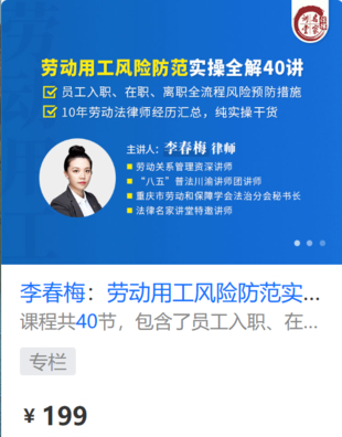 【法律上新】【法律名家】 《438 李春梅：劳动用工风险防范实操全解40讲》