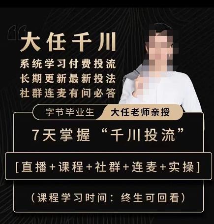 抖鹰大任线上千川课，系统学习付费投流长期更新最新投法百度网盘