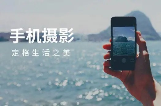 摄影读书会-0基础手机摄影课，用手机就能拍大片百度网盘