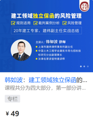 【法律上新】【法律名家】 《431 韩如波：建工领域独立保函的风险管理》