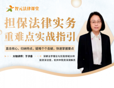 【法律更新】【智元】 《511 于洪香担保法律实务：重难点实战指引》