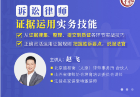 【法律专区】【完结】【法律名家】《赵飞：诉讼律师证据运用实务技能》时长大约10小时，从证据搜集、整理、提交到质证各环节实战技巧
