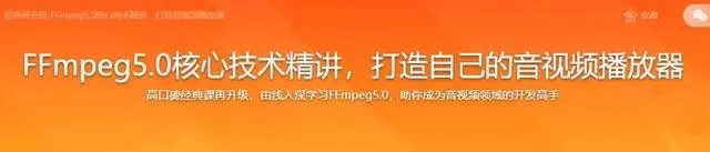 2022年经典再升级-FFmpeg5.0核心技术精讲，打造音视频播放器百度网盘