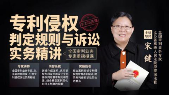 【法律完结】【智拾】 《338 宋健：专利侵权判定规则与诉讼实务精讲》