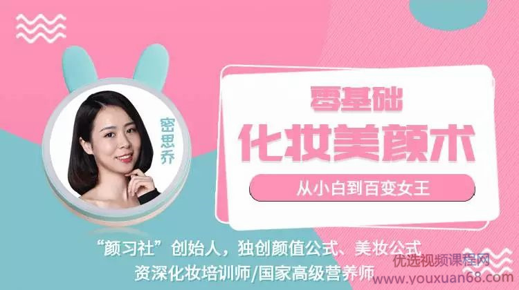 密思乔零基础化妆美颜术 从小白到百变女王百度网盘