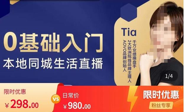 提亚说美业・0基础入门本地同城生活直播，起号底层逻辑梳理，精准抓取同城流量