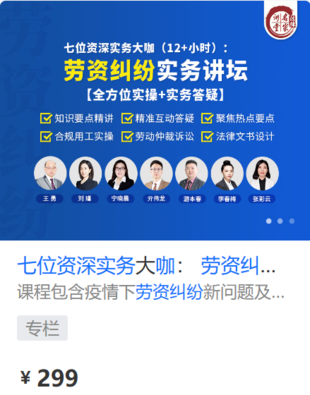 【法律上新】【法律名家】 《437 七位资深实务大咖： 劳资纠纷实务讲坛【全方位实操+实务答疑】》