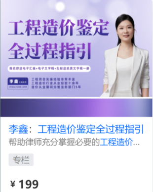 【法律上新】【智元】 《557 李鑫：工程造价鉴定全过程指引》