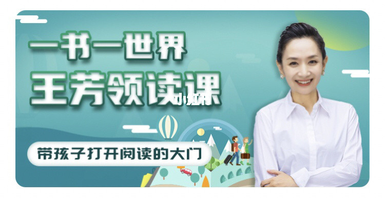 好芳法学堂《王芳领读课》提升孩子阅读能力百度网盘插图