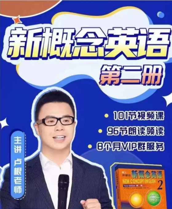 卢根新概念英语第二册百度网盘插图