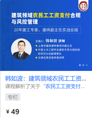 【法律上新】【法律名家】 《432 韩如波：建筑领域农民工工资支付合规与风控管理》