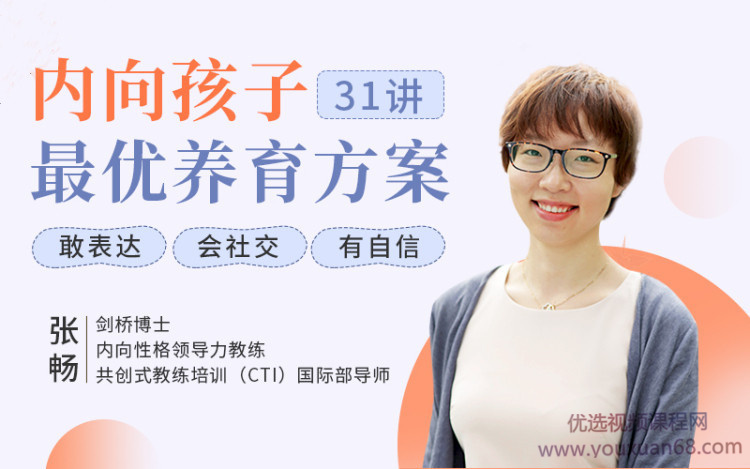 聚焦6大内向天生优势，轻松养出优秀内向孩子，内向孩子最优养育方案百度网盘