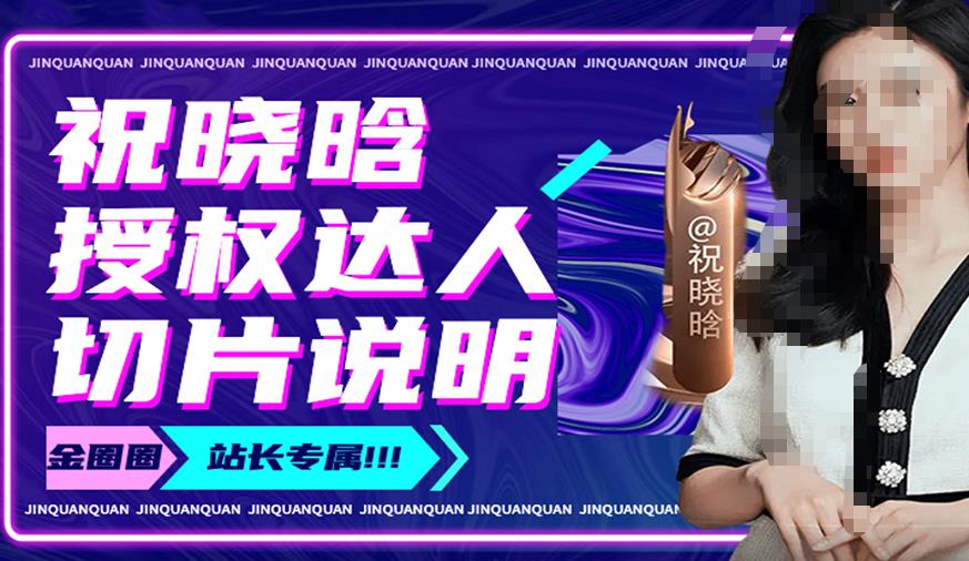 祝晓晗直播带货切片，祝晓晗授权达人切片说明百度网盘