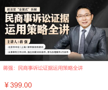 【法律上新】【智拾】 《461 蒋强：民商事诉讼证据运用策略全讲》