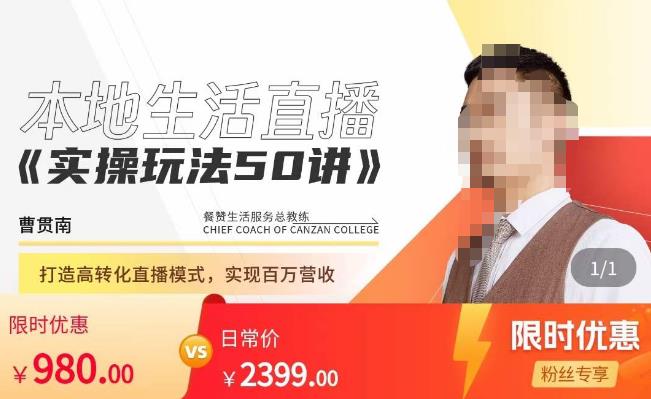 餐赞・本地生活直播实操玩法50讲，​打造高转化直播模式实现百万营收百度网盘