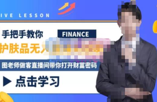 木木微课堂・无人直播实战课，半无人直播、护肤品实战、饮料实战百度网盘