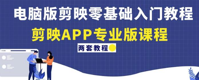 电脑版剪映零基础入门教程+剪映APP专业版课程百度网盘