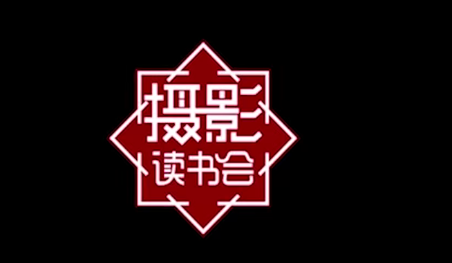 摄影读书会-假期手机旅拍全攻略百度网盘