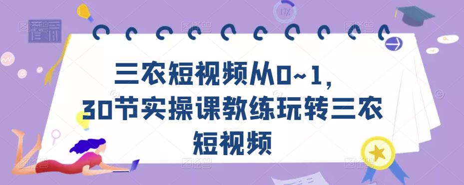 三农短视频从0~1，​30节实操课教练玩转三农短视频百度网盘