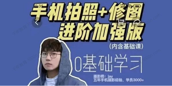 摄影师Jay高效学习手机摄影百度网盘