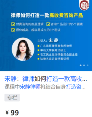 【法律上新】【法律名家】 《419 宋静：律师如何打造一款高收费咨询产品》