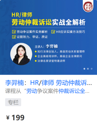 【法律上新】【法律名家】 《436 李羿楠：HR律师 劳动仲裁诉讼实战全解析》
