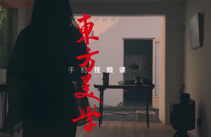 文人空间《东方美学手机视频拍摄课》百度网盘