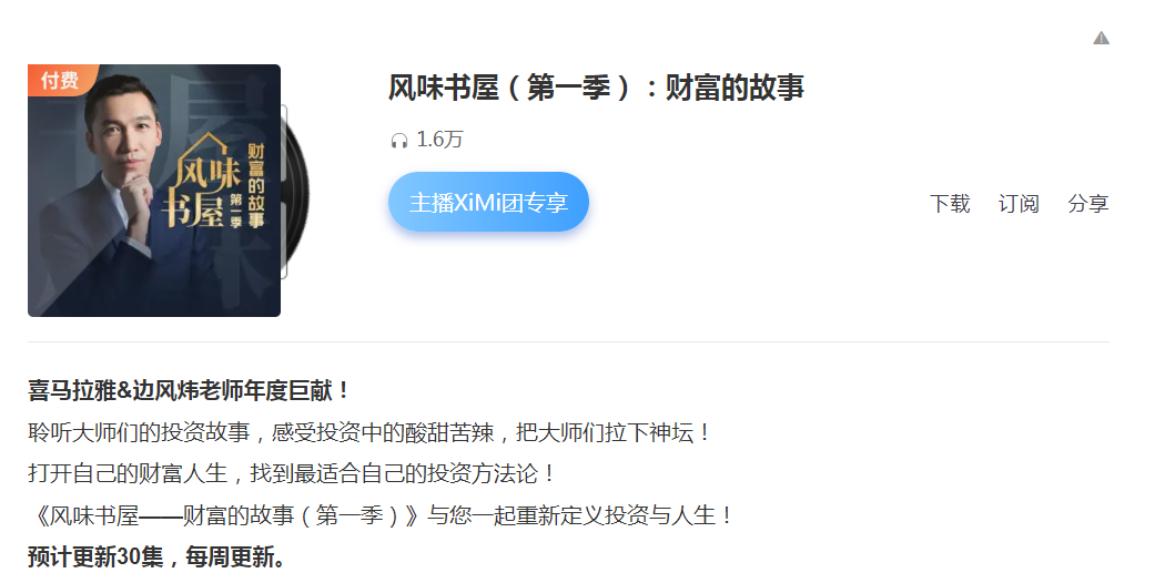 边风炜风味书屋（第一季）：财富的故事 2023年百度网盘