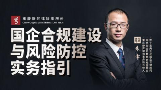 【法律更新】【智拾】 《445 朱幸：国企合规建设与风险防控实务指引》