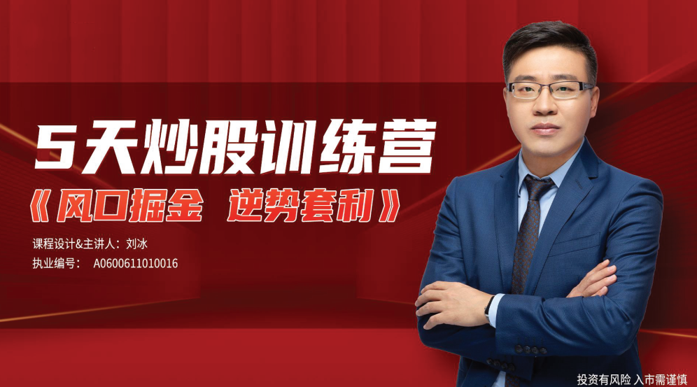 刘冰《逆势套利》5天炒股训练营百度网盘