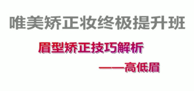 付京唯美矫正妆面强化54课时百度网盘