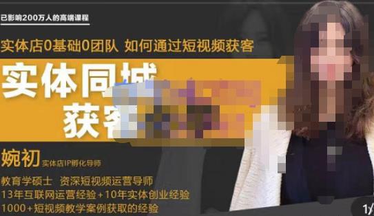 婉初老师・实体店短视频运营获客，打通抖音获客路径百度网盘