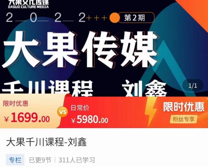 刘鑫・大果千川课程，精准建模，千川底层逻辑，不同阶段的投放思路，小店随心推如何投放