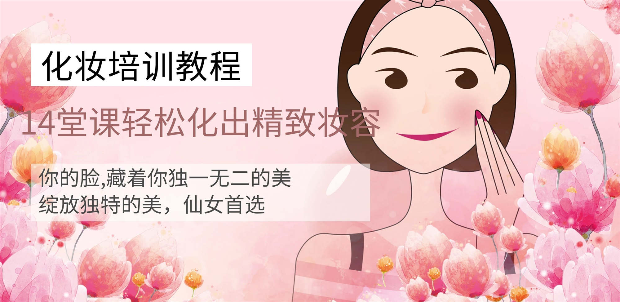 14堂化妆课轻松化出精致妆容百度网盘