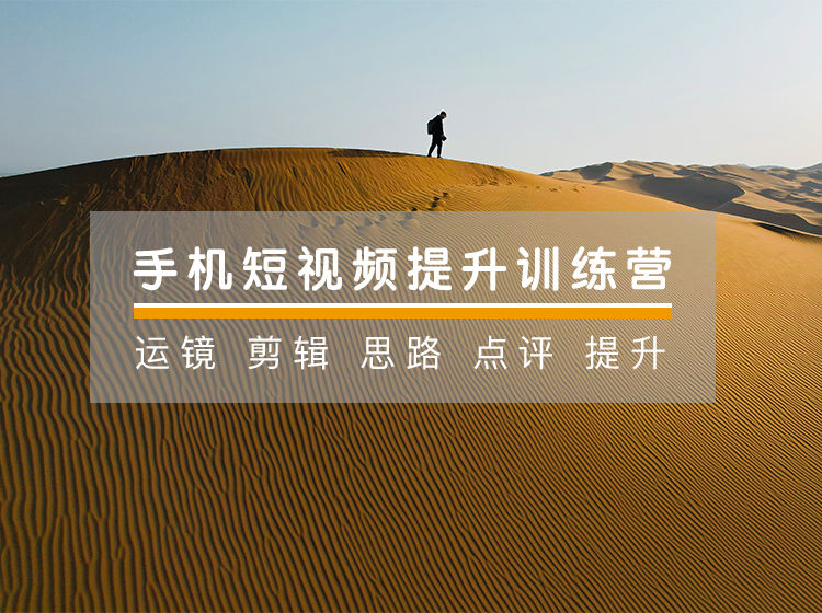 手机摄影技巧-手机短视频21天提升训练营手机拍出高质感视频百度网盘