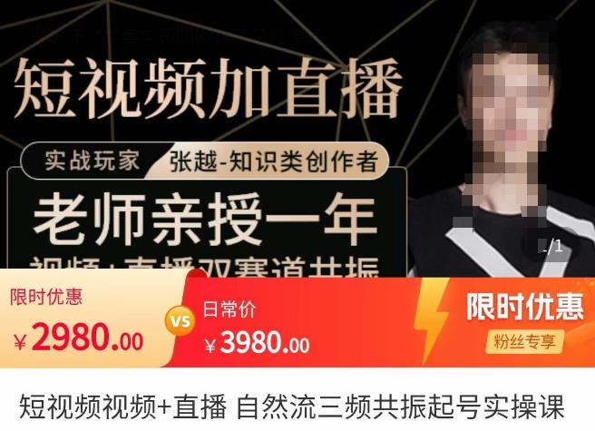 张越・短视频+直播，自然流三频共振起号实操课百度网盘