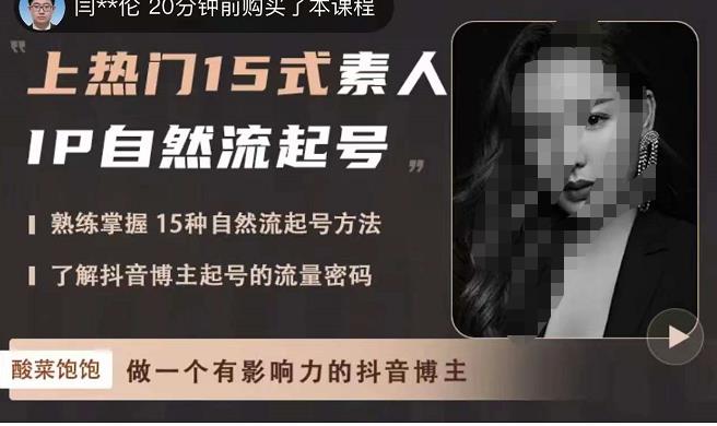 酸菜饱饱・上热门15式素人IP自然流起号，掌握15种自然流起号方法，抖音博主起号的流量密码