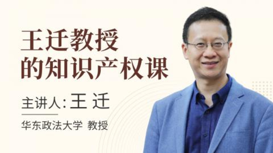 【法律上新】【智拾】 《455 王迁教授的知识产权课 带你从知产视角看世界》