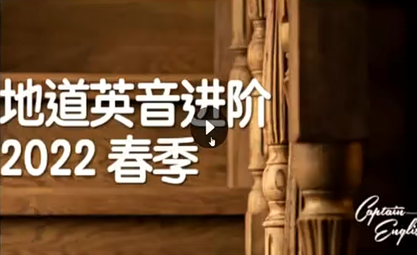 船长英音进阶2022百度网盘