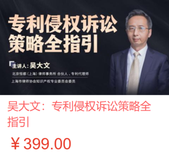 【法律上新】【智拾】 《473 吴大文：专利侵权诉讼策略全指引》
