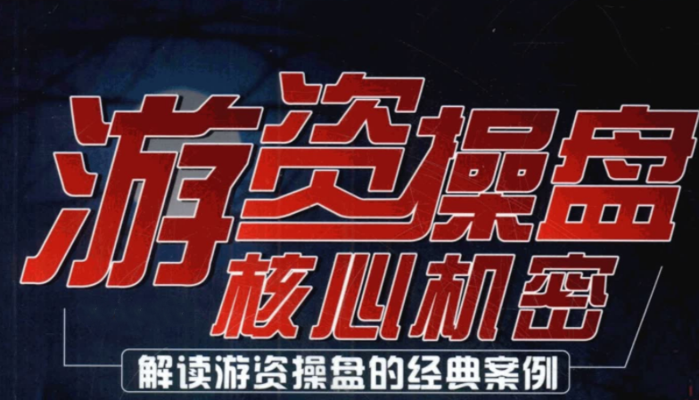 顶级游资课程合集+龙虎榜解密 pdf文档百度网盘