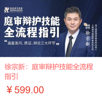 【法律上新】【智拾】 《475 徐宗新：庭审辩护技能全流程指引》