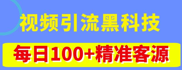 视频引流黑科技玩法，不花钱推广，视频播放量达到100万+精准客源