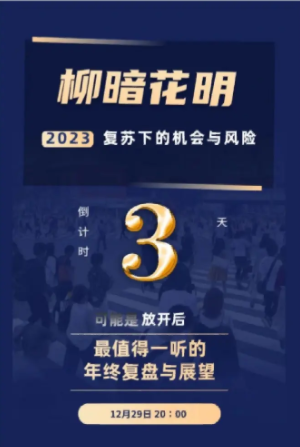 秦小明・柳暗花明-2023复苏下的机会与风险百度网盘