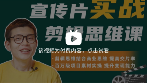 宣传片实战剪辑思维课百度网盘