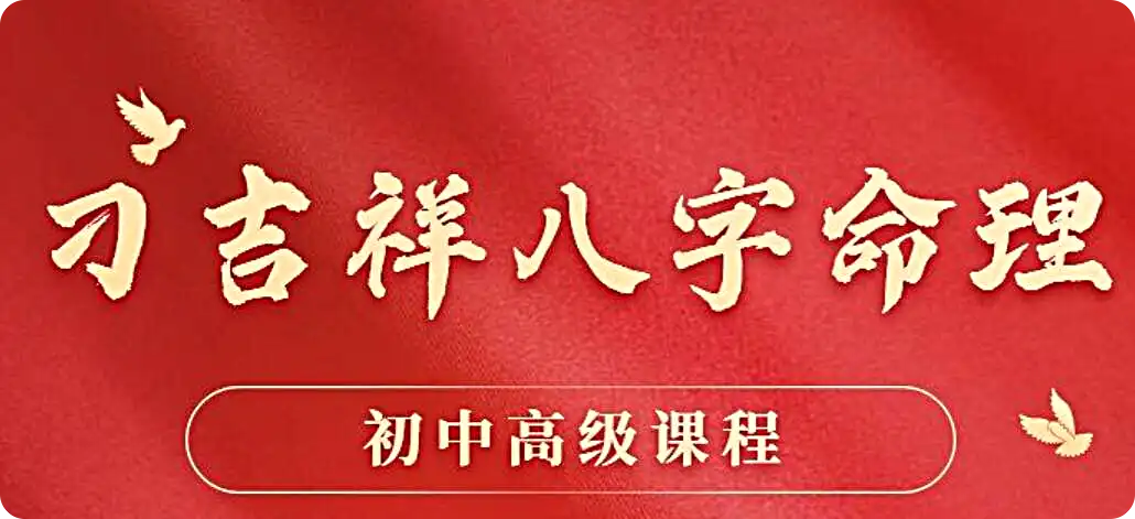 刁吉祥八字初中高级课程百度网盘
