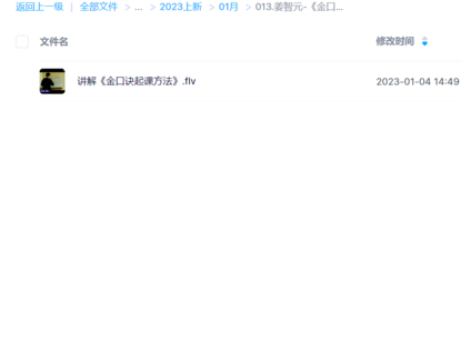 姜智元-《金口诀起课方法》视频1集