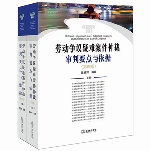 【法律】【PDF】004 劳动争议疑难案件仲裁审判要点与依据（第四版）202211 上册+下册